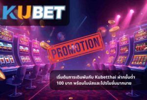 Read more about the article เริ่มต้นการเดิมพันกับ Kubetthai ฝากขั้นต่ำ 100 บาท พร้อมโบนัสและโปรโมชั่นมากมาย