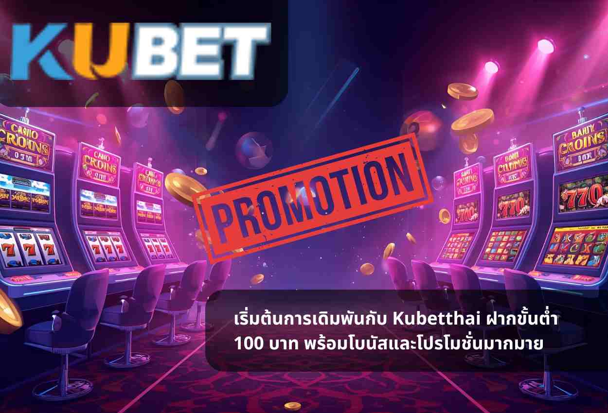 Read more about the article เริ่มต้นการเดิมพันกับ Kubetthai ฝากขั้นต่ำ 100 บาท พร้อมโบนัสและโปรโมชั่นมากมาย