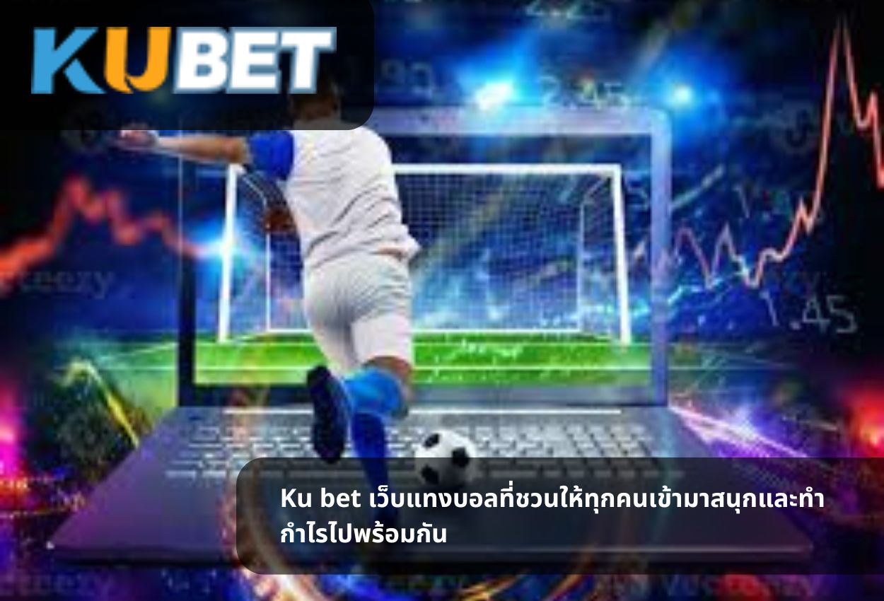 Read more about the article Ku bet เว็บแทงบอลที่ชวนให้ทุกคนเข้ามาสนุกและทำกำไรไปพร้อมกัน