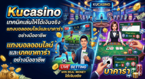Read more about the article Kucasino เทคนิคเล่นให้ได้เงินจริง แทงบอลออนไลน์และบาคาร่าอย่างมืออาชีพ